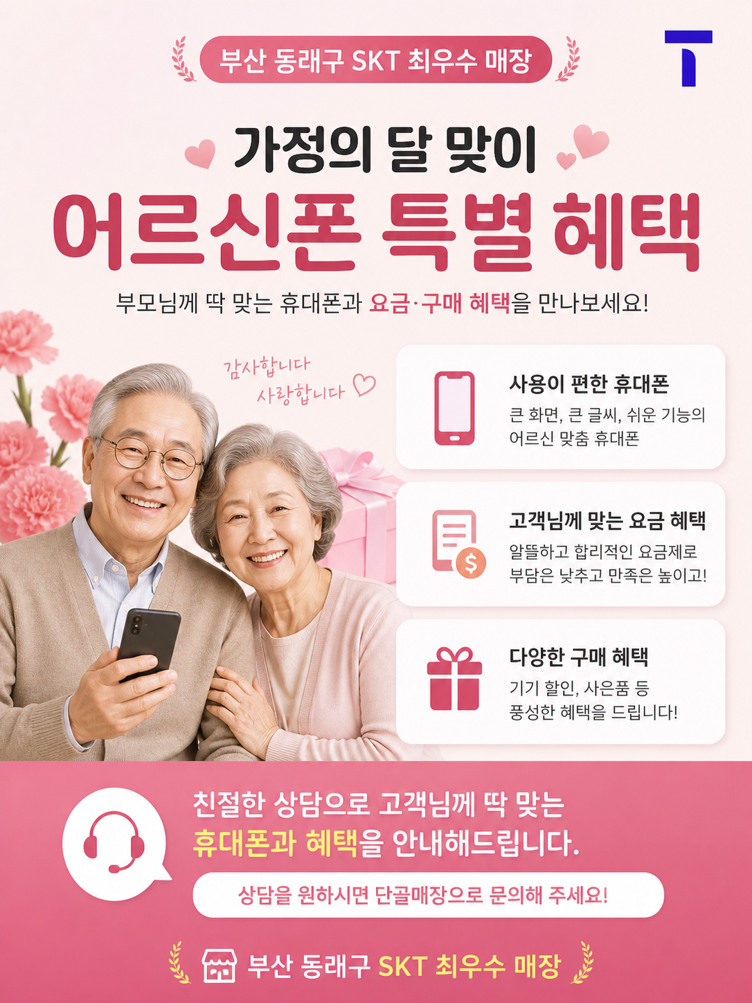 5월 맞이 어르신폰 단골 전용 혜택