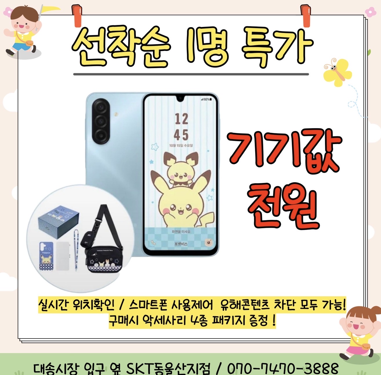 선착순 1분만 키즈폰 1천원 초특가