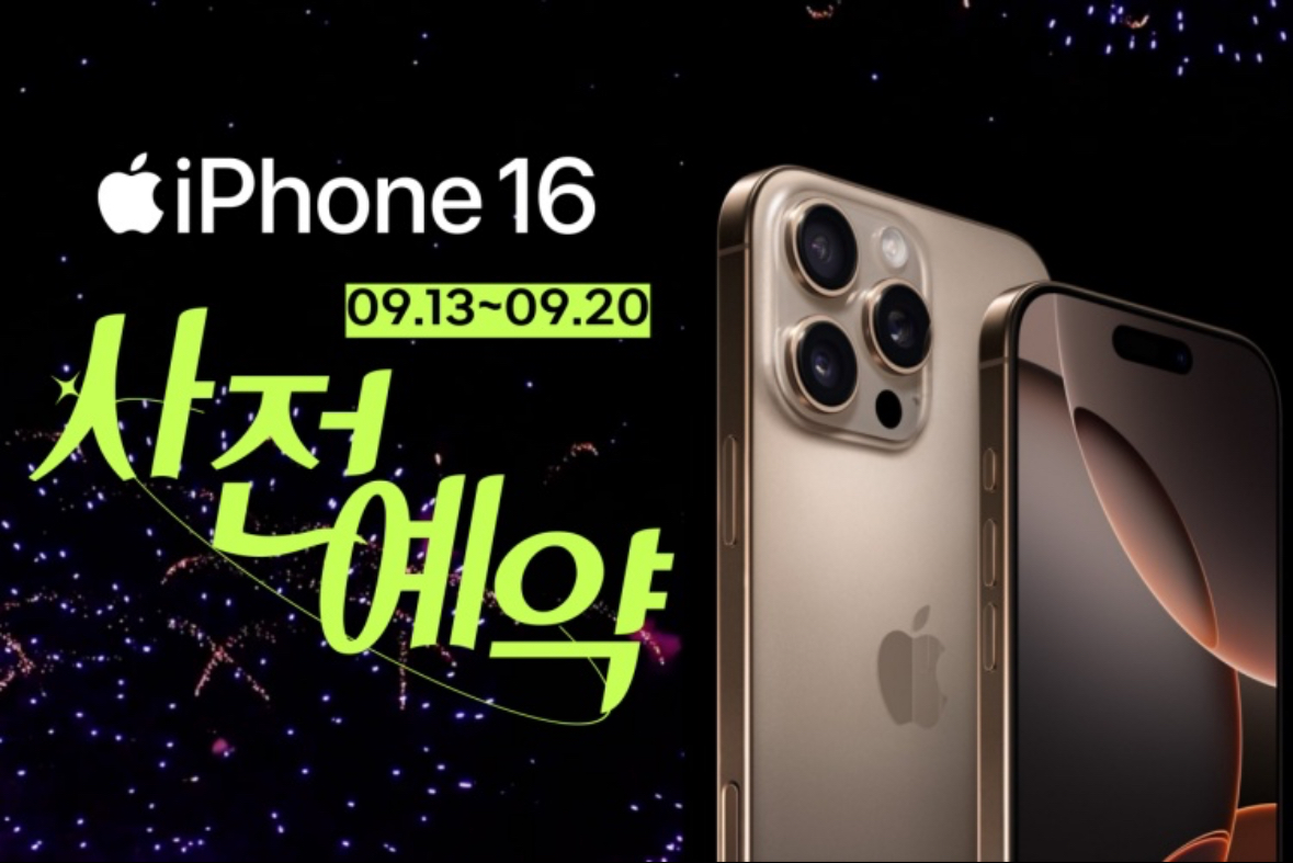 아이폰16 사전예약