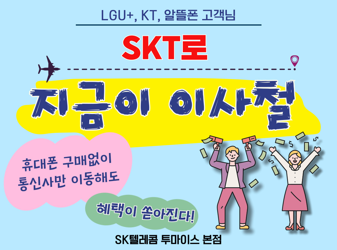 ★Big 이벤트★  사용기기 그대로 SKT로 이동혜택 안내