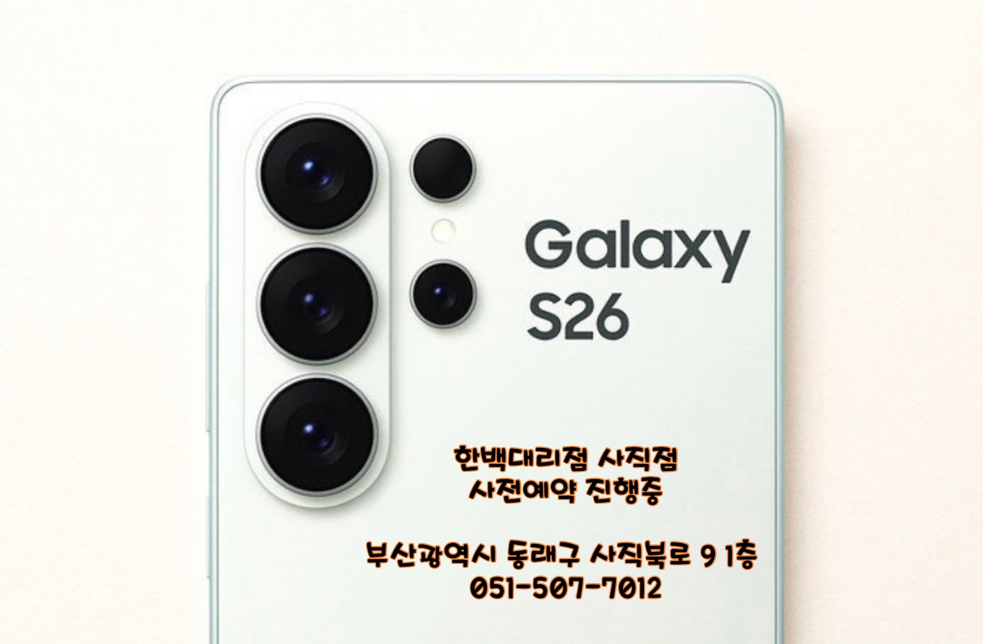 S26 사전예약은 한백사직점에서 !