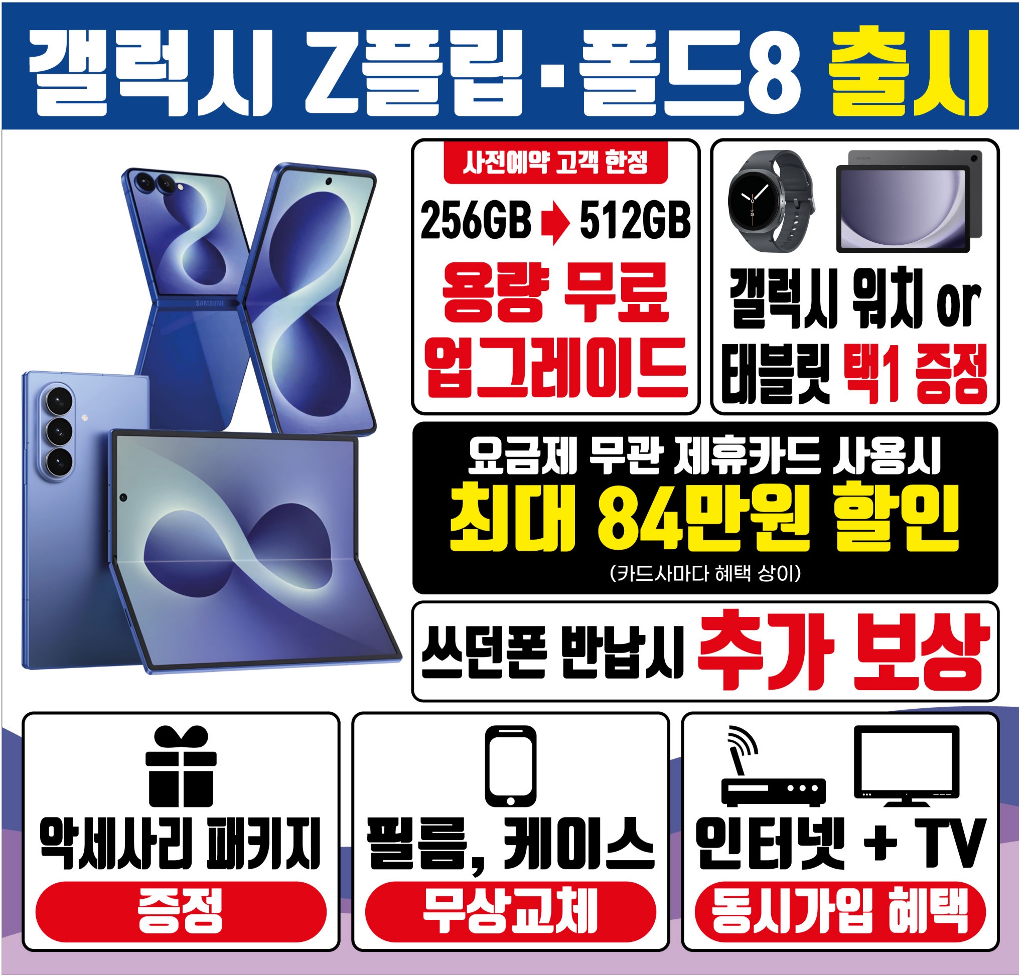 갤럭시 폴드8/플립8 사전예약!!
