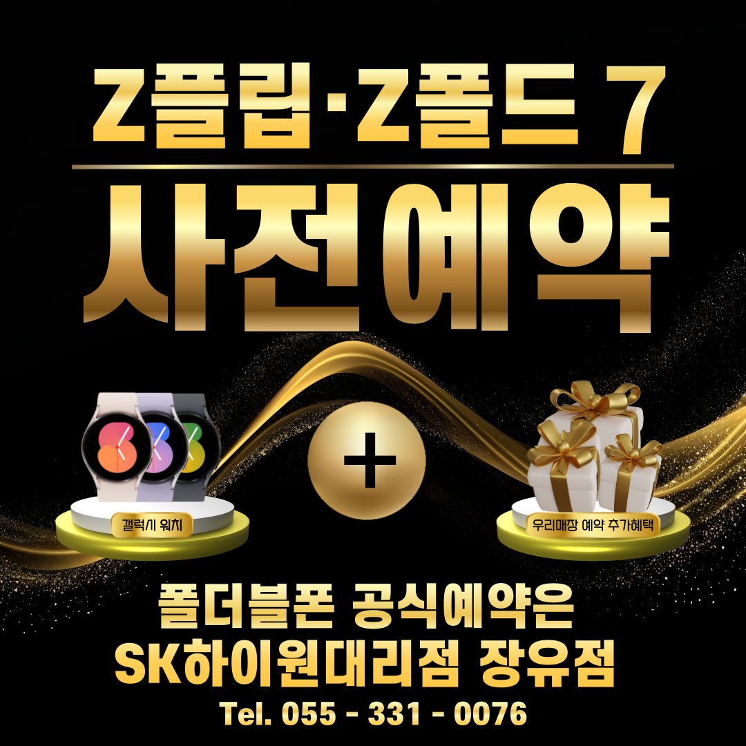 🌟 갤럭시 Z 플립7 & 폴드7 사전예약, 지금 바로 사전예약하세요! 📱