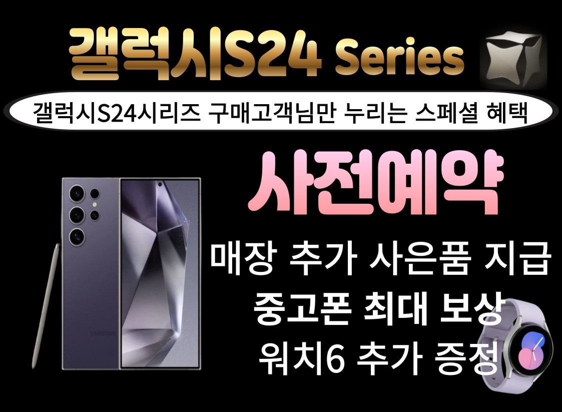 갤럭시S24시리즈 사전예약 혜택💕