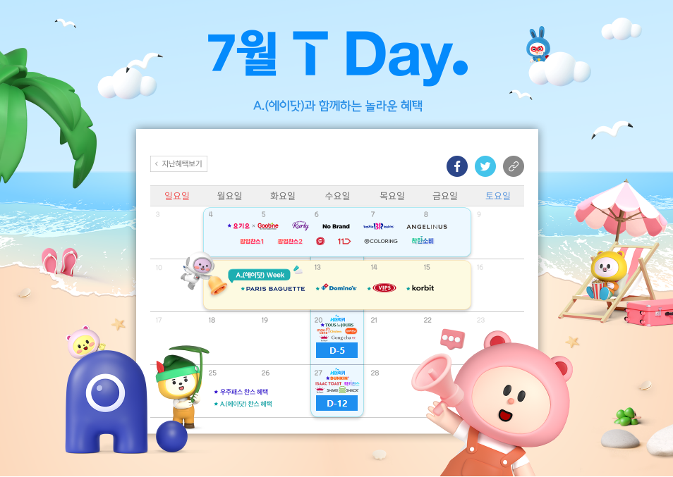7월 T day 혜택