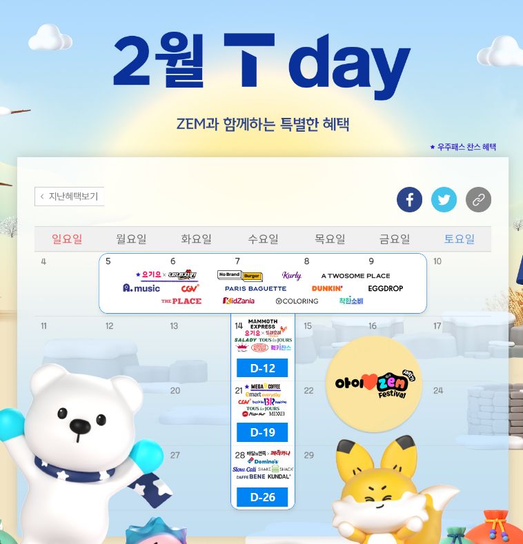 ★ 2월 T Day 혜택 ★