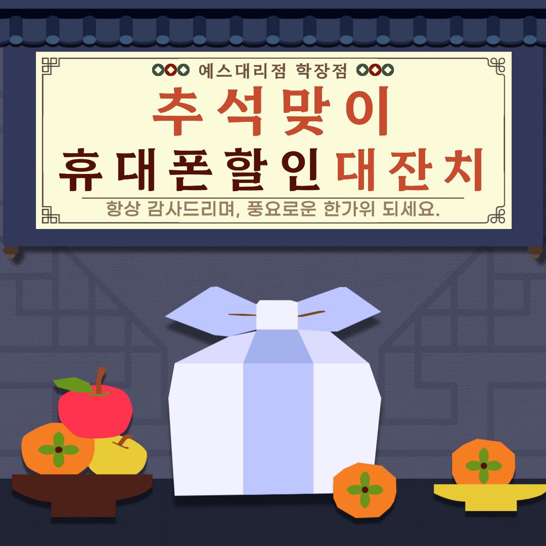 ★추석 맞이 휴대폰 할인 대잔치★