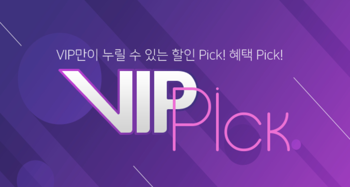 [T멤버십] '20년 8월 VIP Pick 제휴 혜택