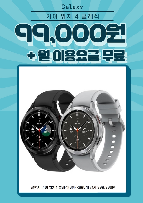 최신 스마트폰 구입하면 갤럭시기어워치4 클래식이 9만원대!!