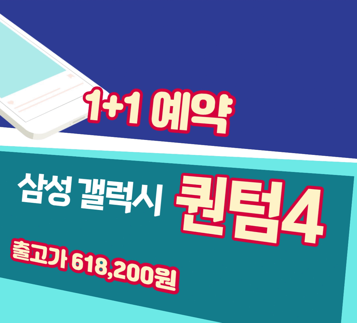 가성비폰 삼성 갤럭시 퀀텀4 사전예약