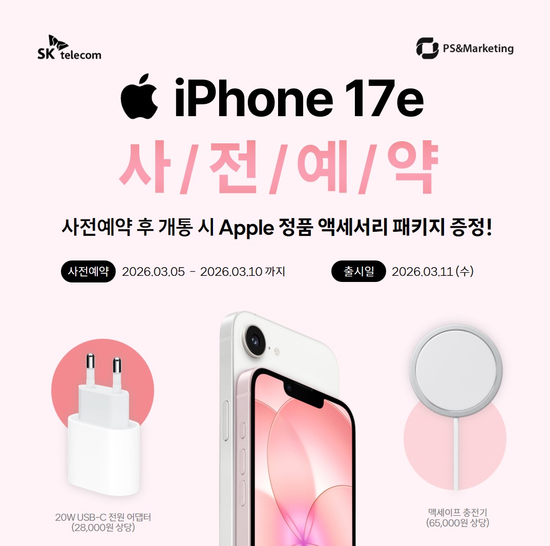 [중계동] 아이폰 17e 사전예약 혜택 안내