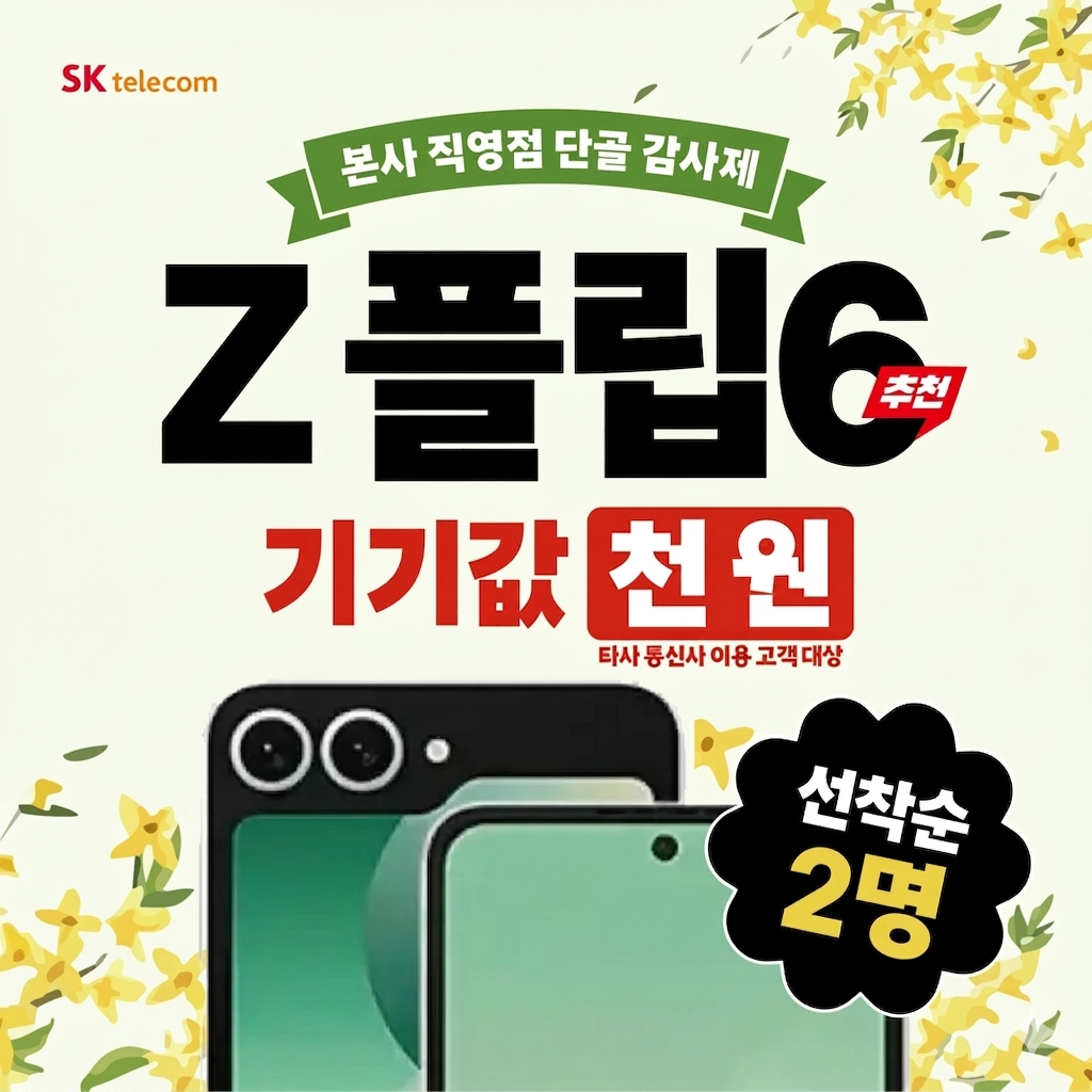 [단독] 갤럭시 Z 플립6 512GB가 단돈 1,000원!
