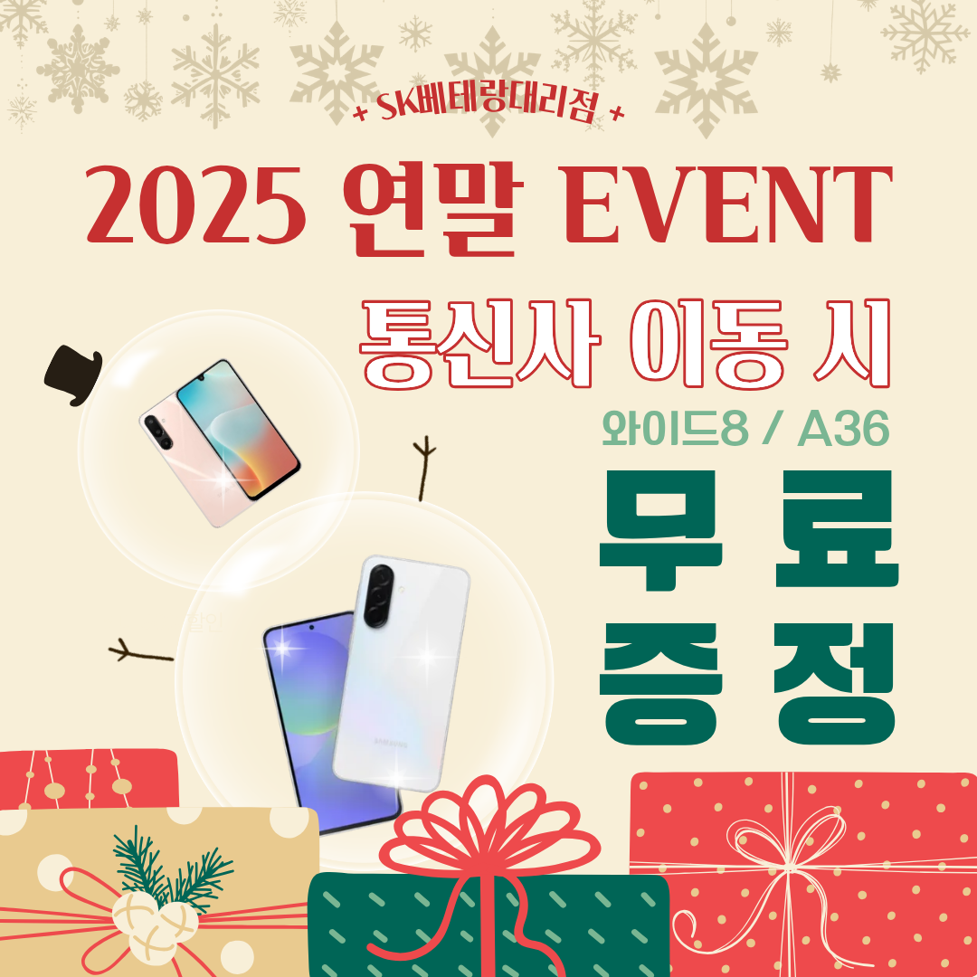 🎄✨ SK베테랑대리점 2025 연말 EVENT 안내 ✨🎄