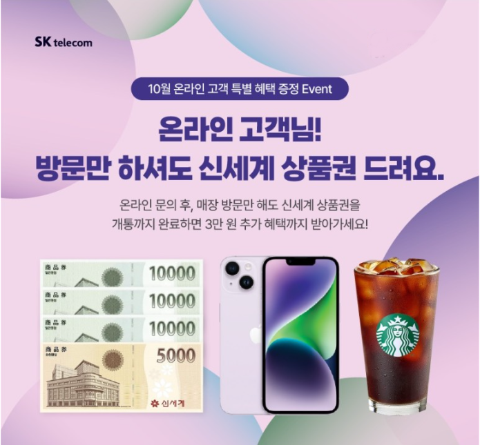 [SKT 10월 프로모션] 방문만해도 신세계 상품권 증정!