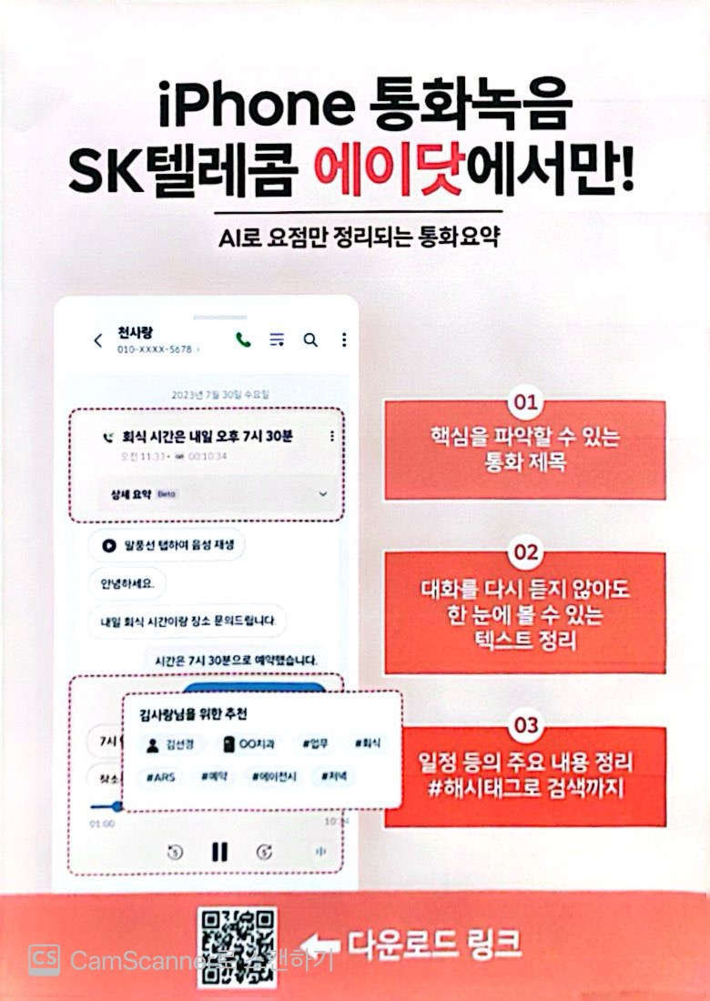 오직 SK텔레콤만 아이폰 통화녹음 시작!