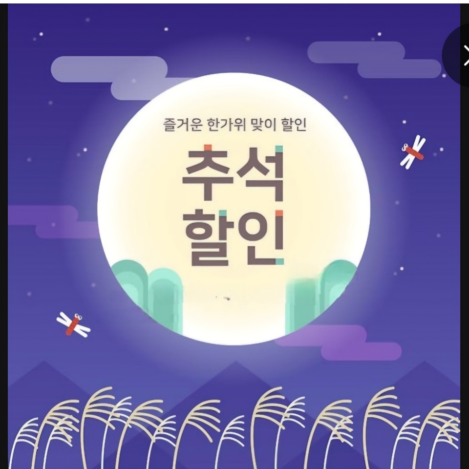 추석맞이 이벤트