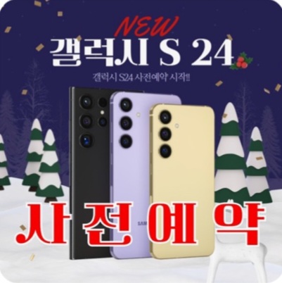 갤럭시 S24 사전예약 진행중~!