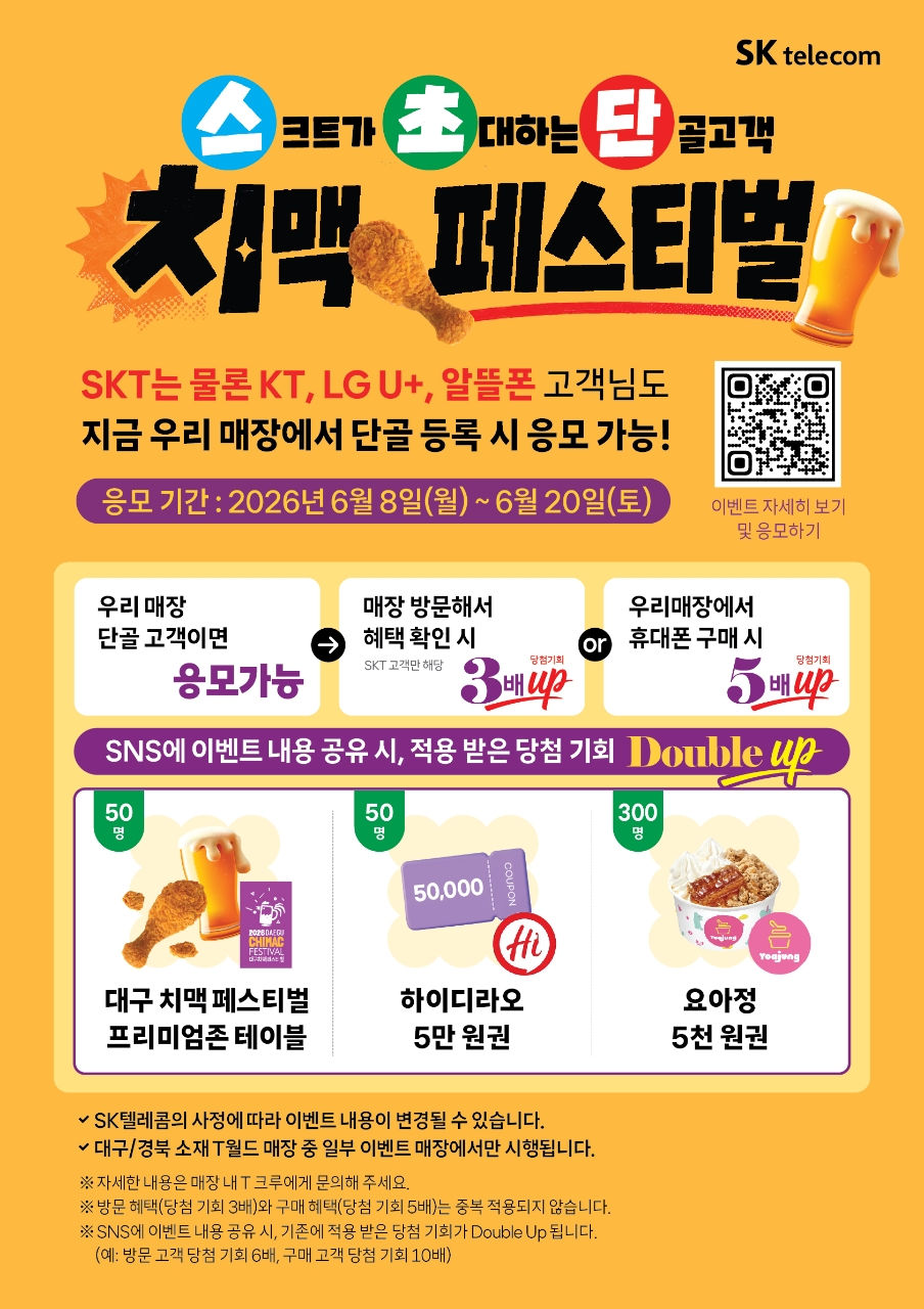 Sk단골고객 치맥🍗 페스티벌🍻
