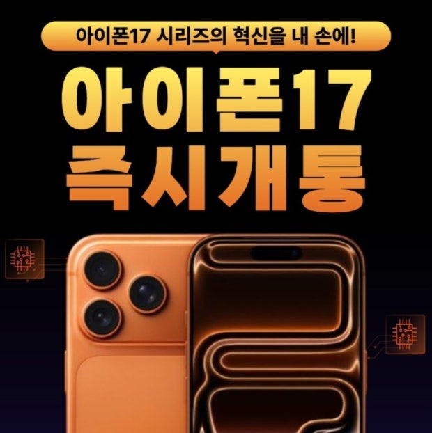 아이폰17 즉시 개통