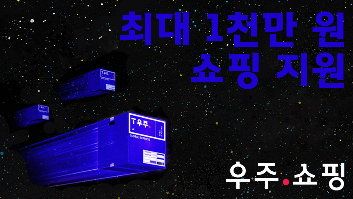 ?우주 쇼핑? 쇼핑 지원 이벤트