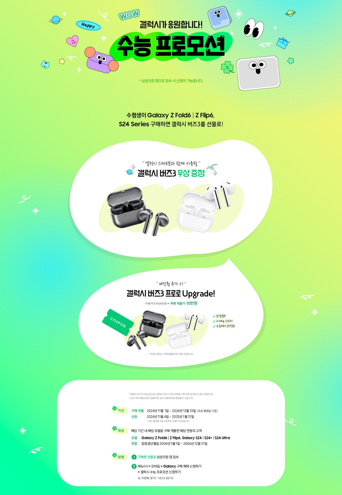 갤럭시와 함께하는 수능프로모션