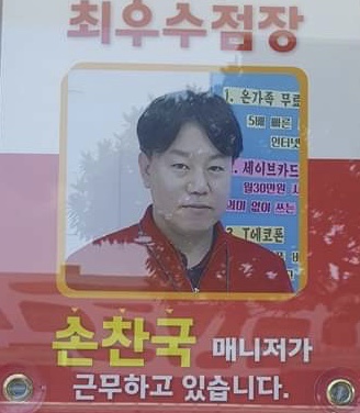 손찬국 점장