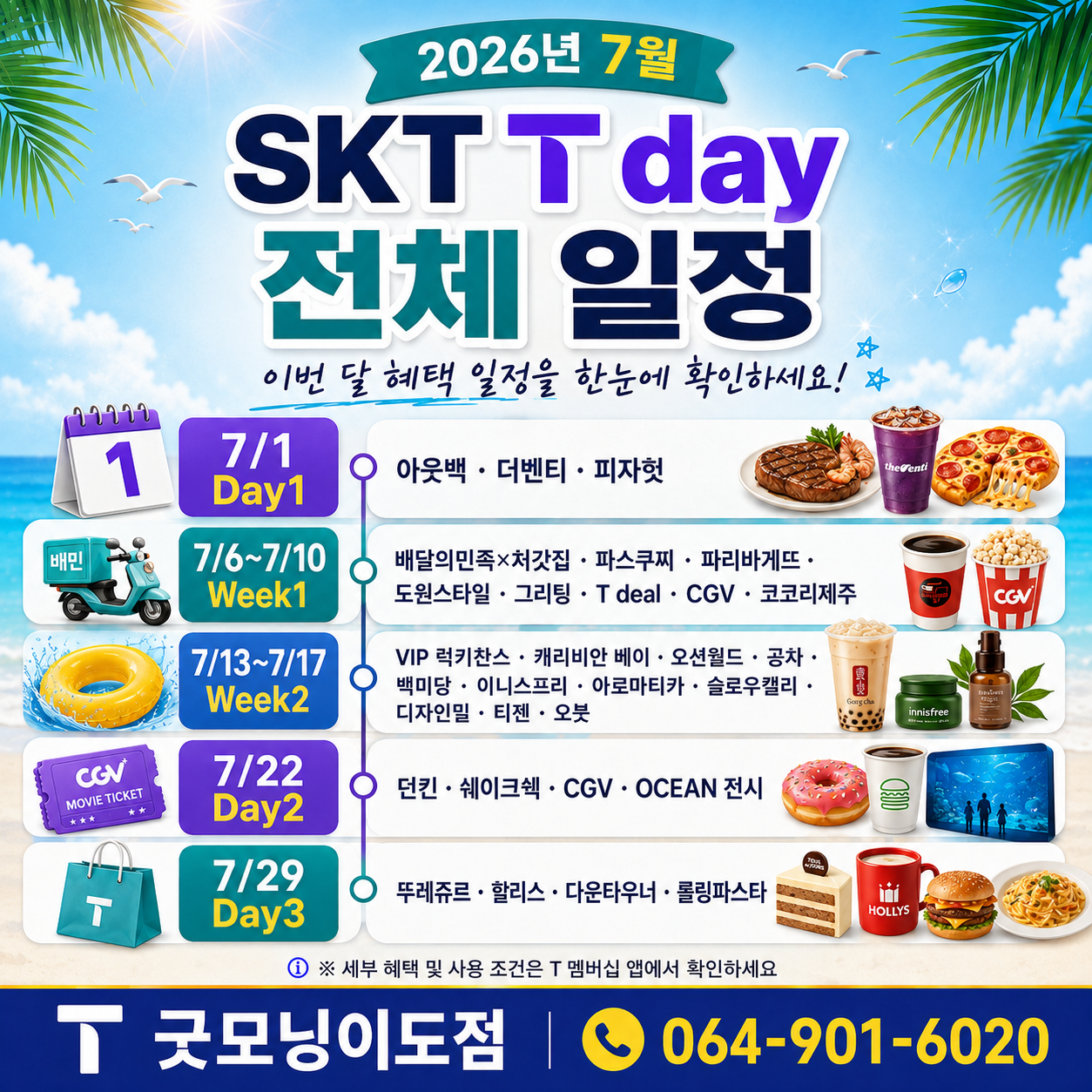 7월 T멤버십 혜택 총정리