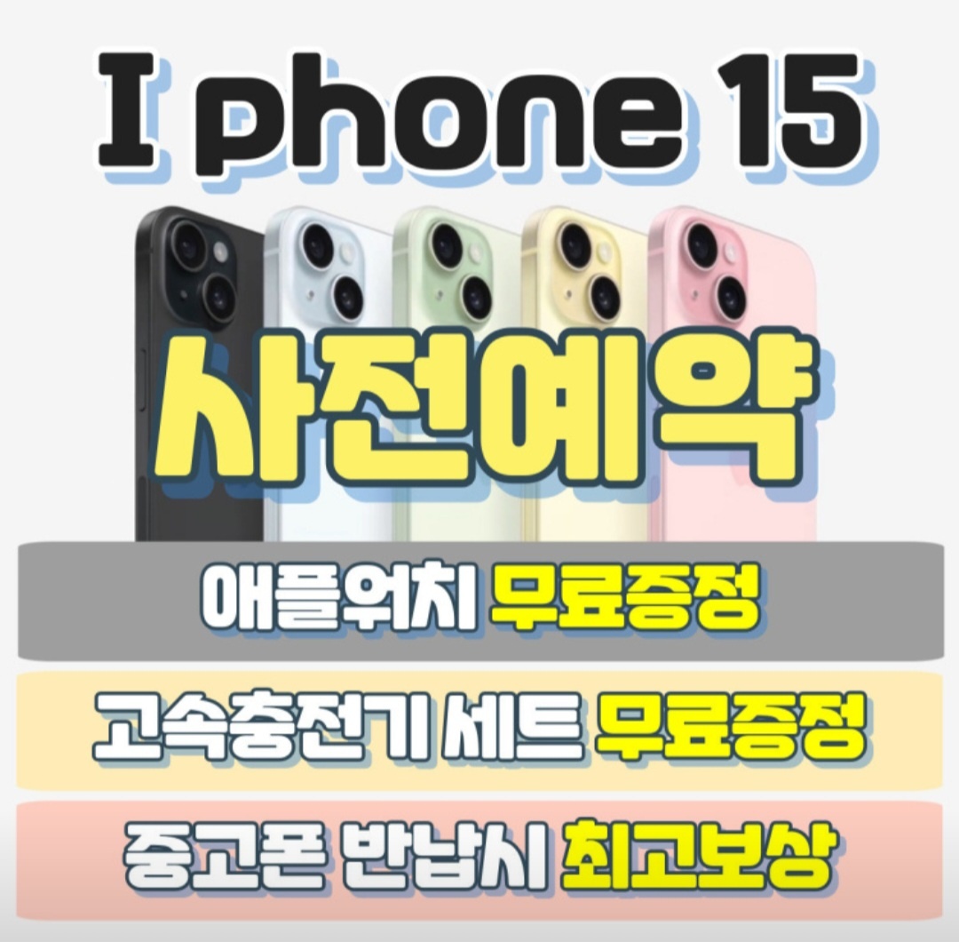 아이폰15시리즈 사전예약을 알려드립니다~! ^^*