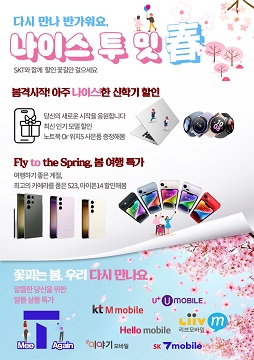 💝💝 나이스 투 밋 春 , SKT와 함께 할인 꽃길만 걸으세요..👸🤴👳‍♀️👳‍♂️