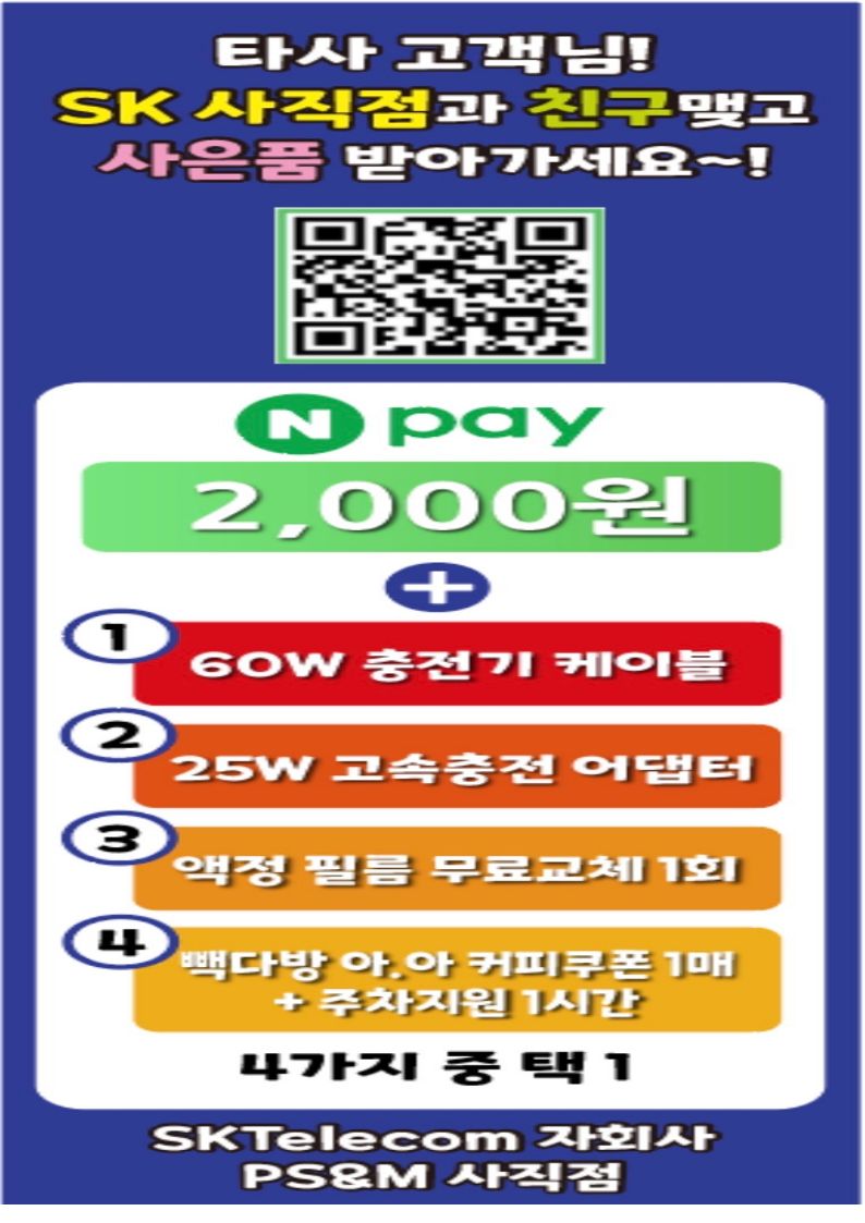 타사 고객님 대상! SK 사직점 친구추가 시 빽다방 쿠폰 증정☕