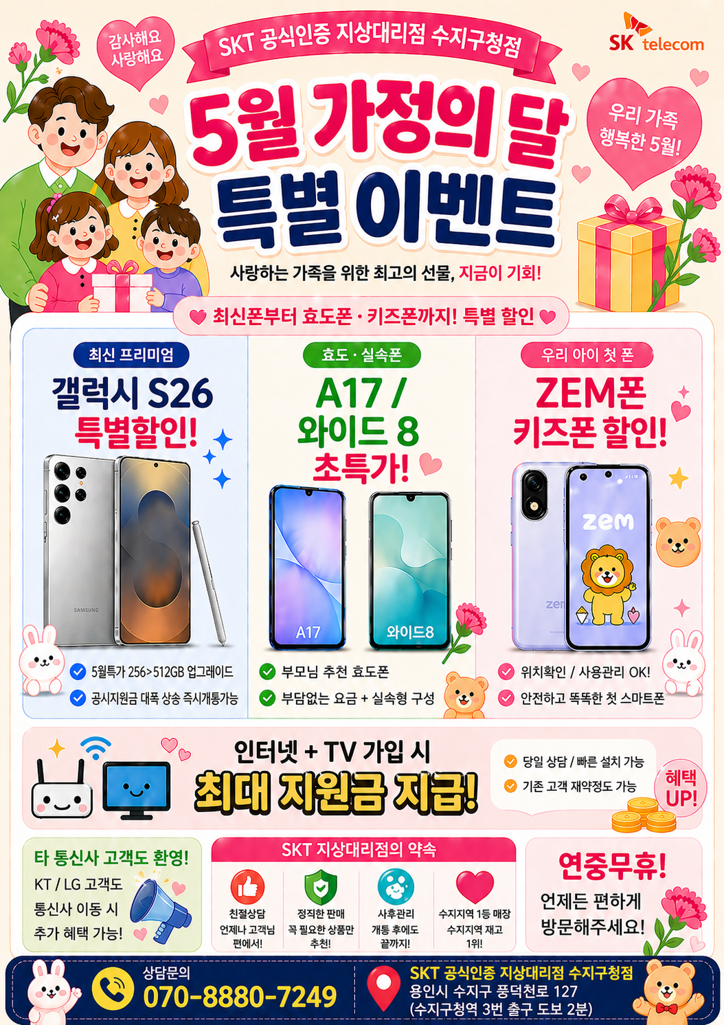 5월 가정의 달♡ SKT도 행복을 나눠드려요!!