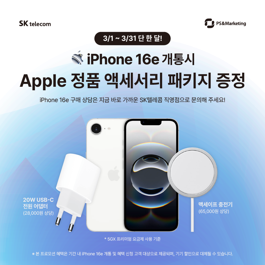 🎁 iPhone 16e 개통 시 Apple 악세사리 패키지 증정!