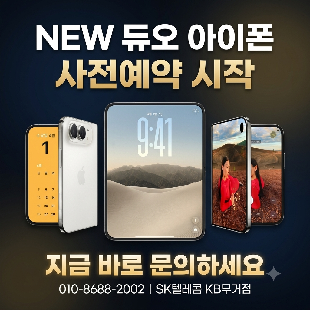 NEW 듀오 아이폰 사전예약 시작! 가장 빠르게 만나는 방법 🍎