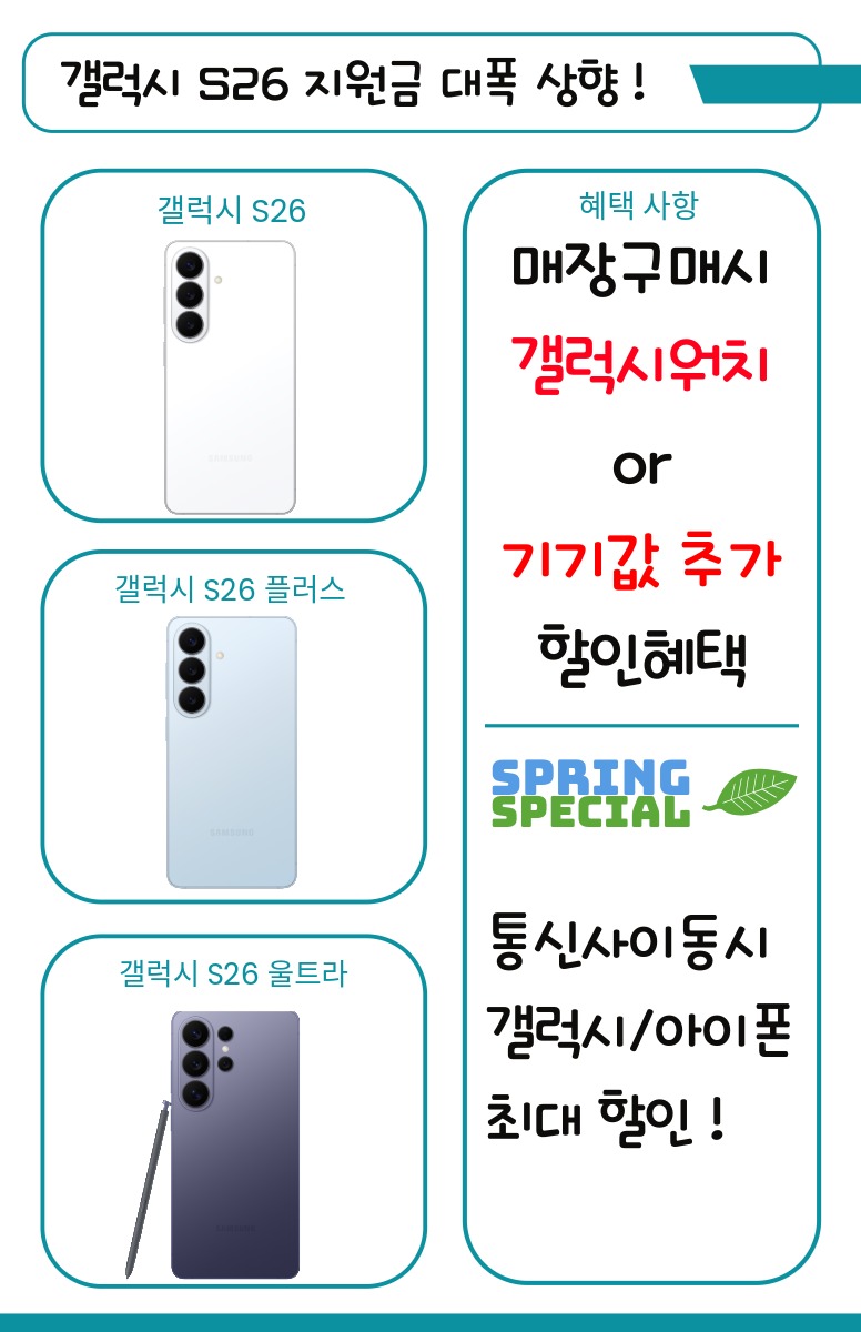 갤럭시S26 지원금 대폭상향 !