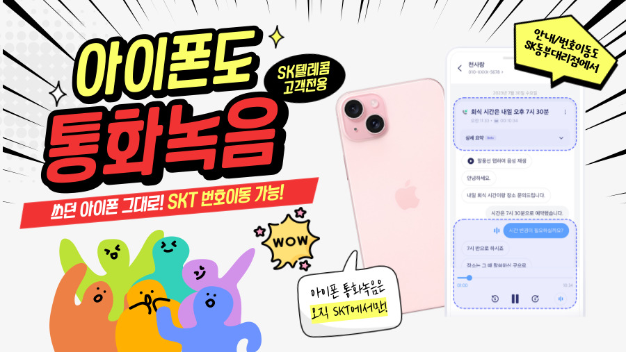 SKT에서는 아이폰도 통화녹음 가능! ✨
