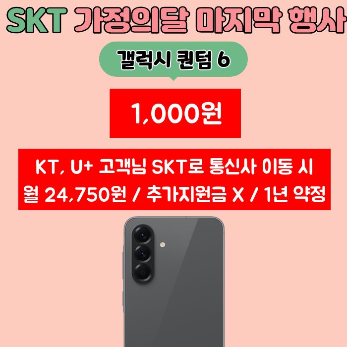 SKT 가정의달 마지막 행사 퀀텀 6 특가 판매!!