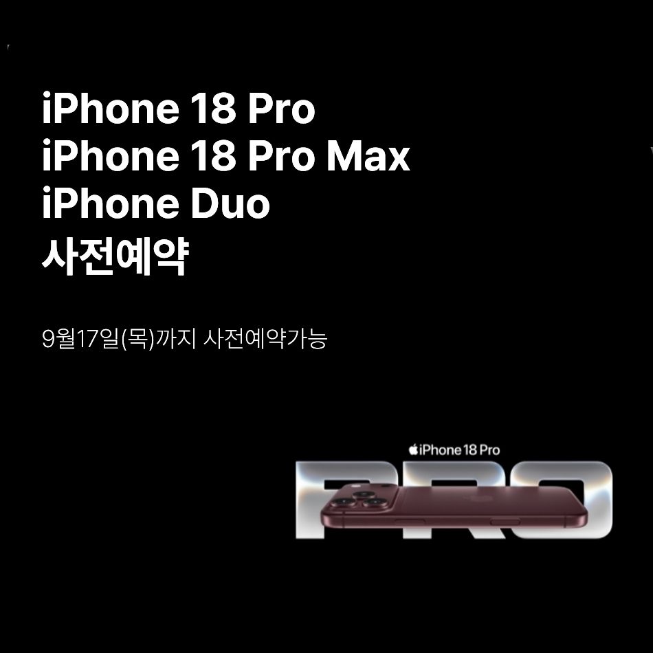 2026 새로운 iPhone 사전예약 시작!!