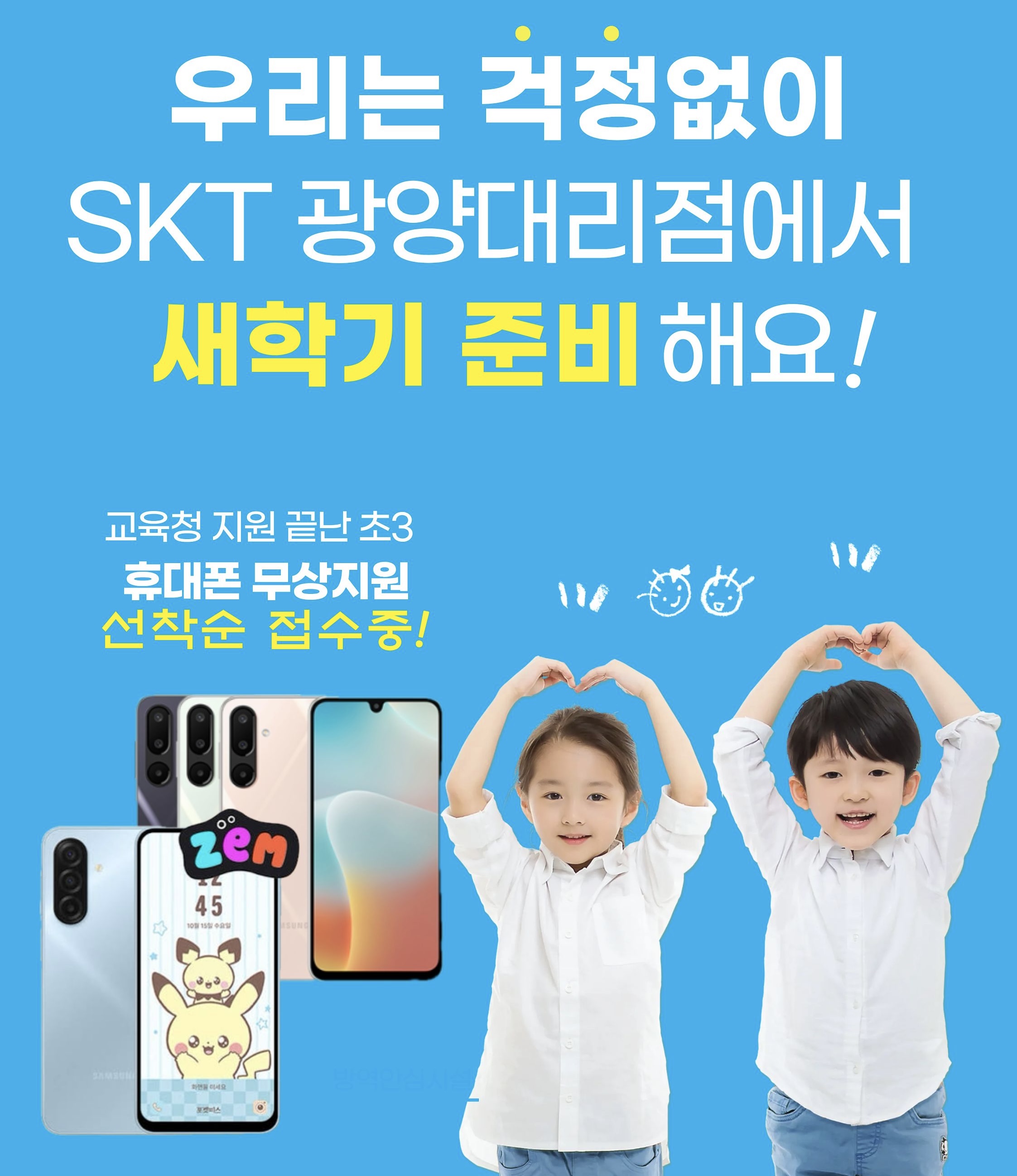 초등학생 신규 기기값 무상지원+요금할인 (지인추천 시 추가 요금 할인)