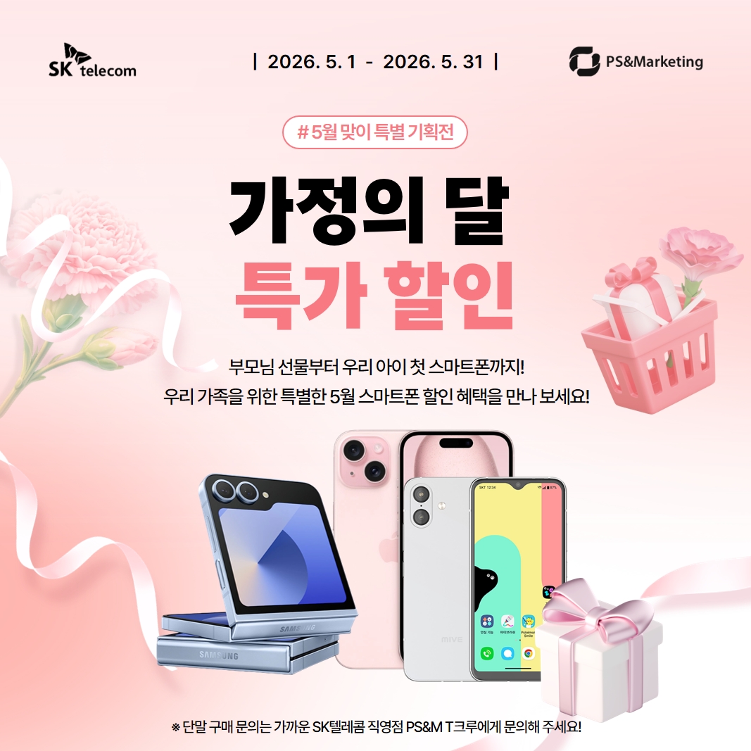 🌸 가정의 달 맞이 특별한 5월의 스마트폰 할인!