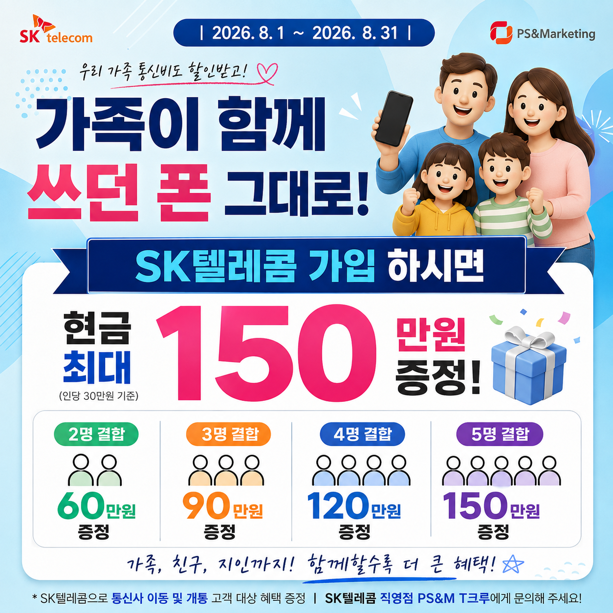 가족·친구와 함께 SKT로! 1인당 30만원 혜택