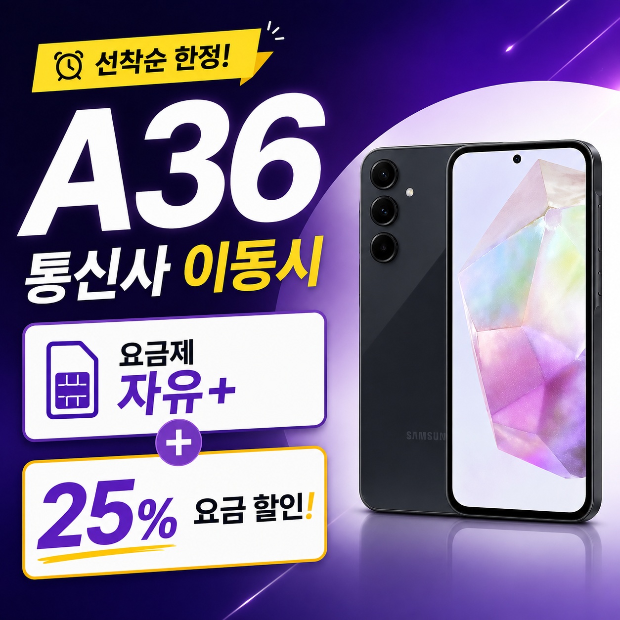 📢갤럭시 A36 통신사 변경시 혜택
