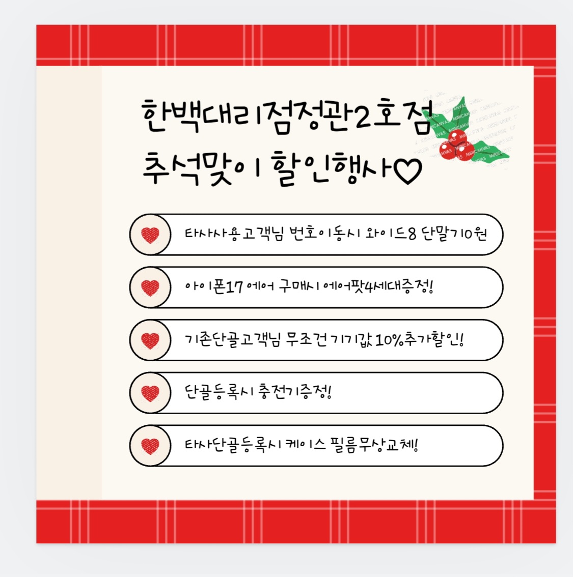 한백대리점 정관2호점 추석맞이 이벤트~