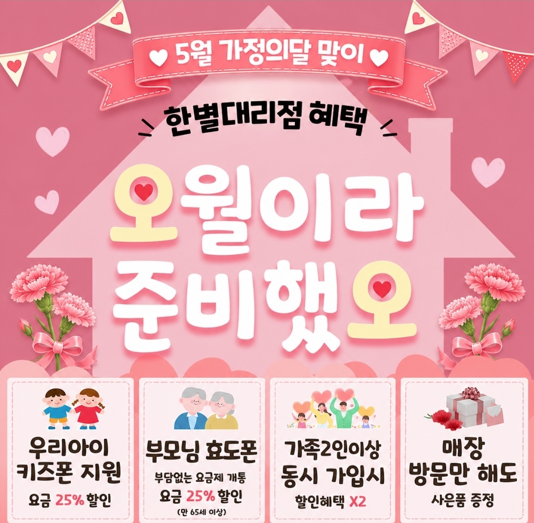 💖 5월 가정의 달 맞이! 한별대리점이 준비한 특별한 혜택 💖