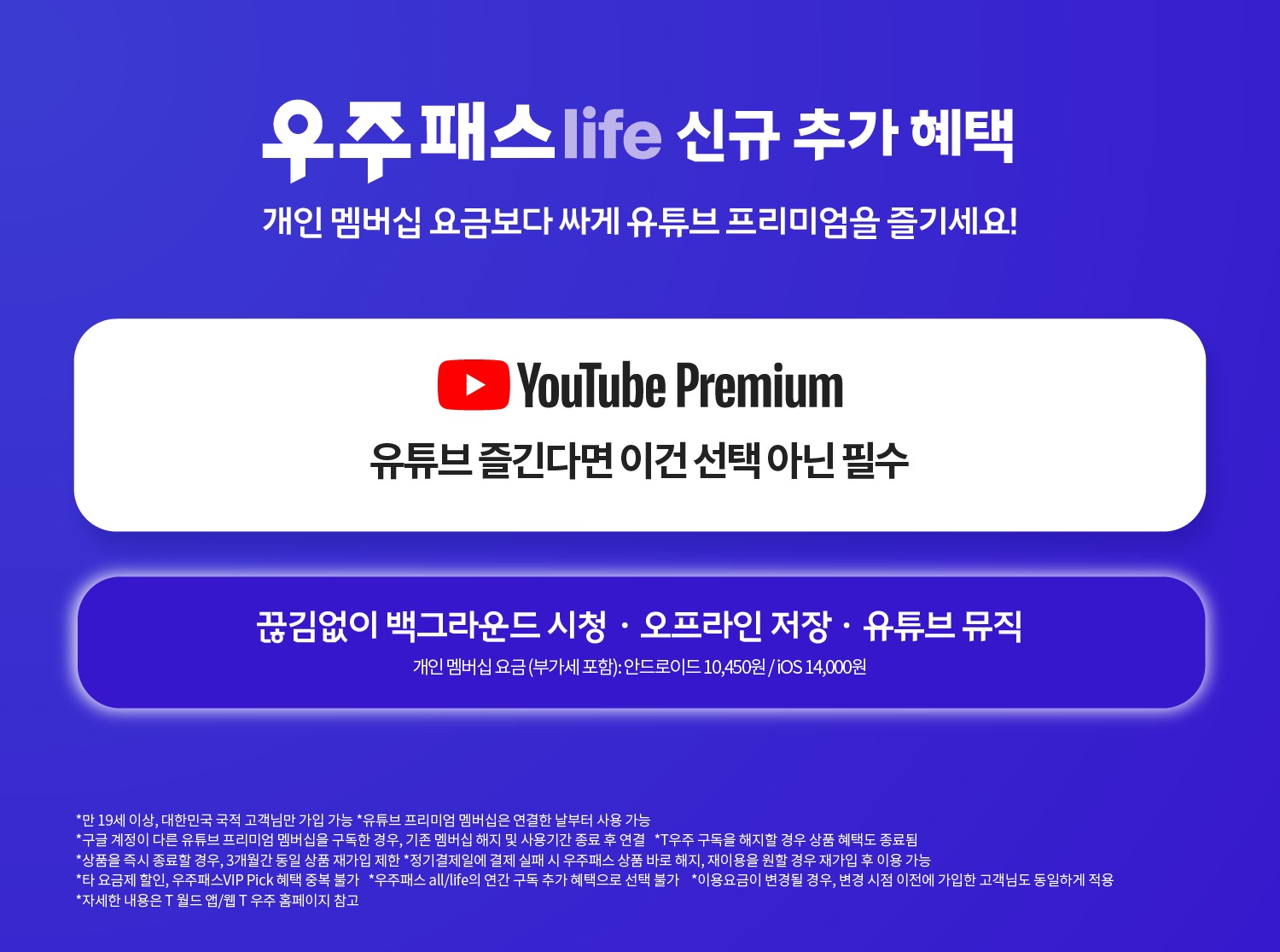 우주패스에도 이제 유튜브 프리미엄 서비스 제휴 신규추가