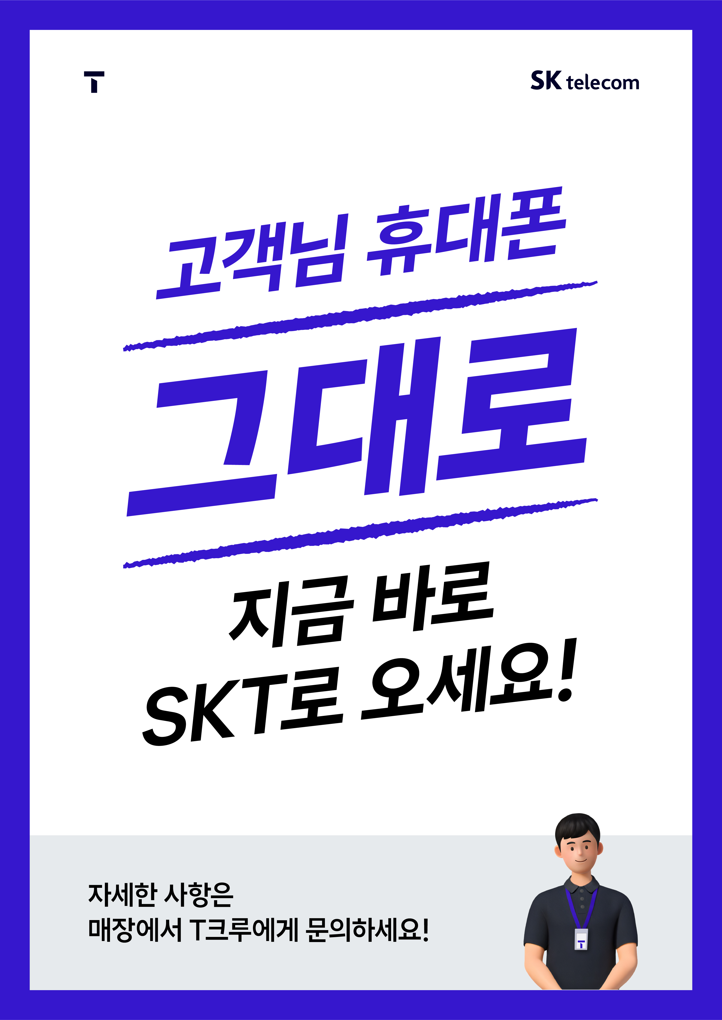 KT고객님 쓰던 휴대폰 그대로 SKT로 오세요~