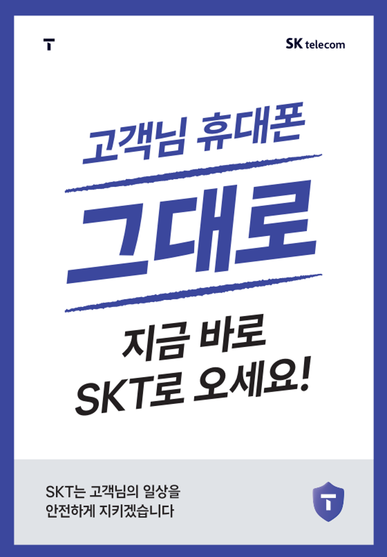 고객님 쓰던폰 그대로 SKT로 넘어오세요!