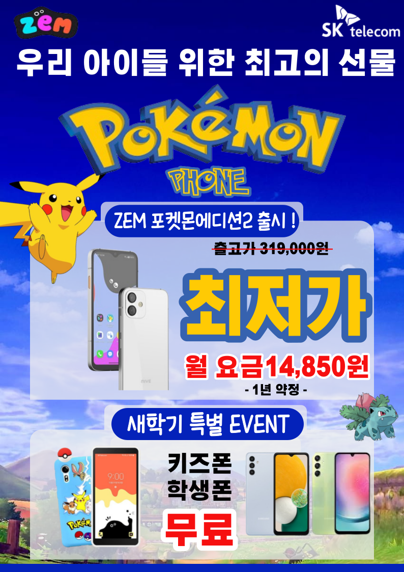 새학기 맞이 키즈폰 무료 이벤트!
