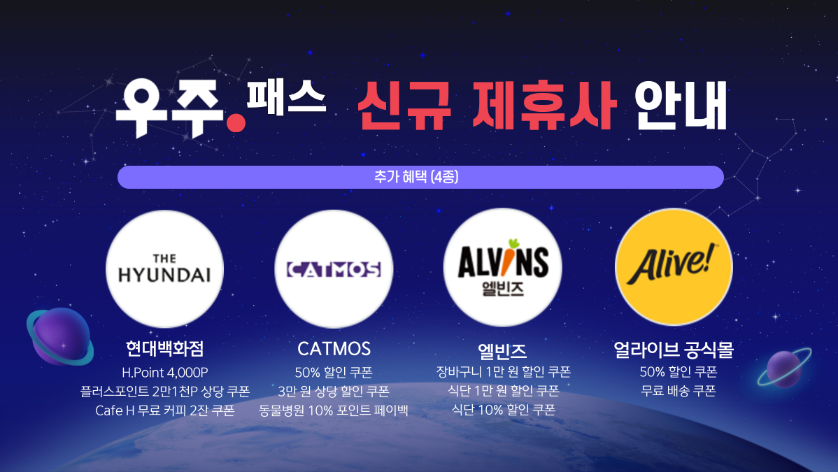 우주패스all 🎄12월 신규 추가혜택 4종 안내🎄