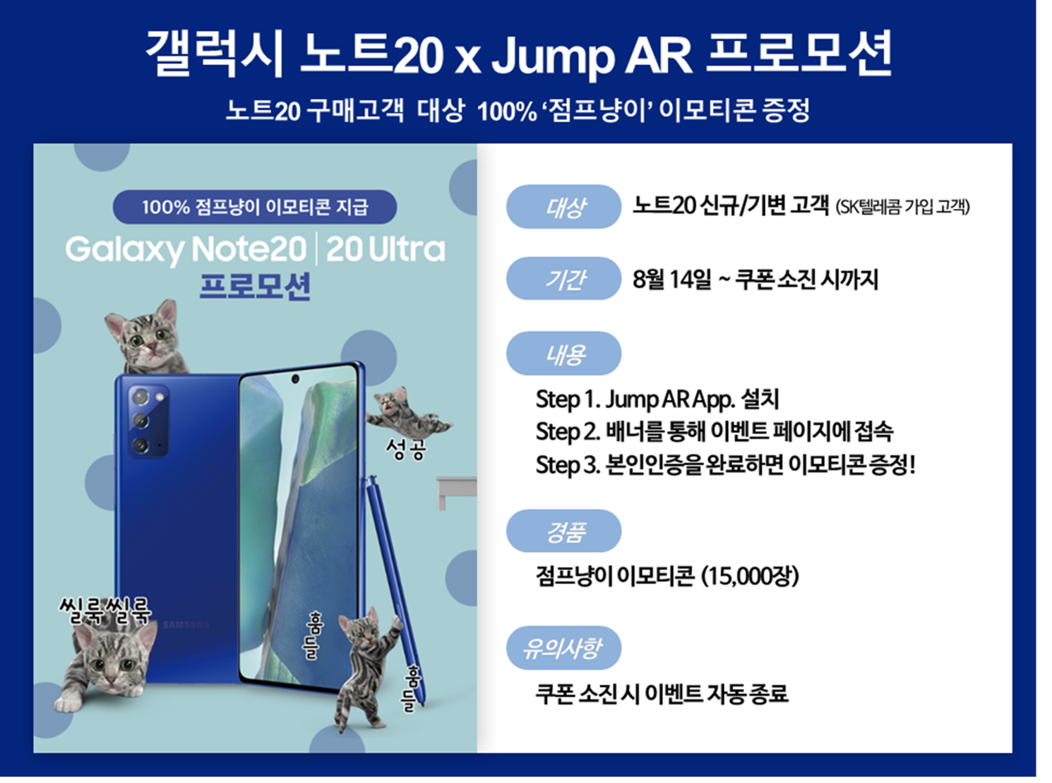 [노트20 고객 카카오톡 이모티콘(점프냥이) 무료지급 이벤트]