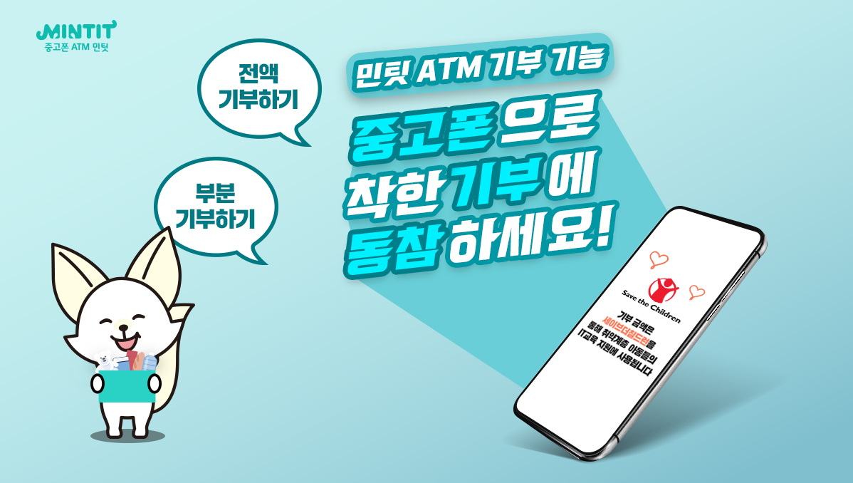 민팃과 함께하는 '중고폰 기부’ 어떠세요?